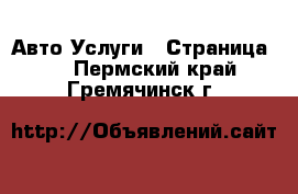 Авто Услуги - Страница 2 . Пермский край,Гремячинск г.